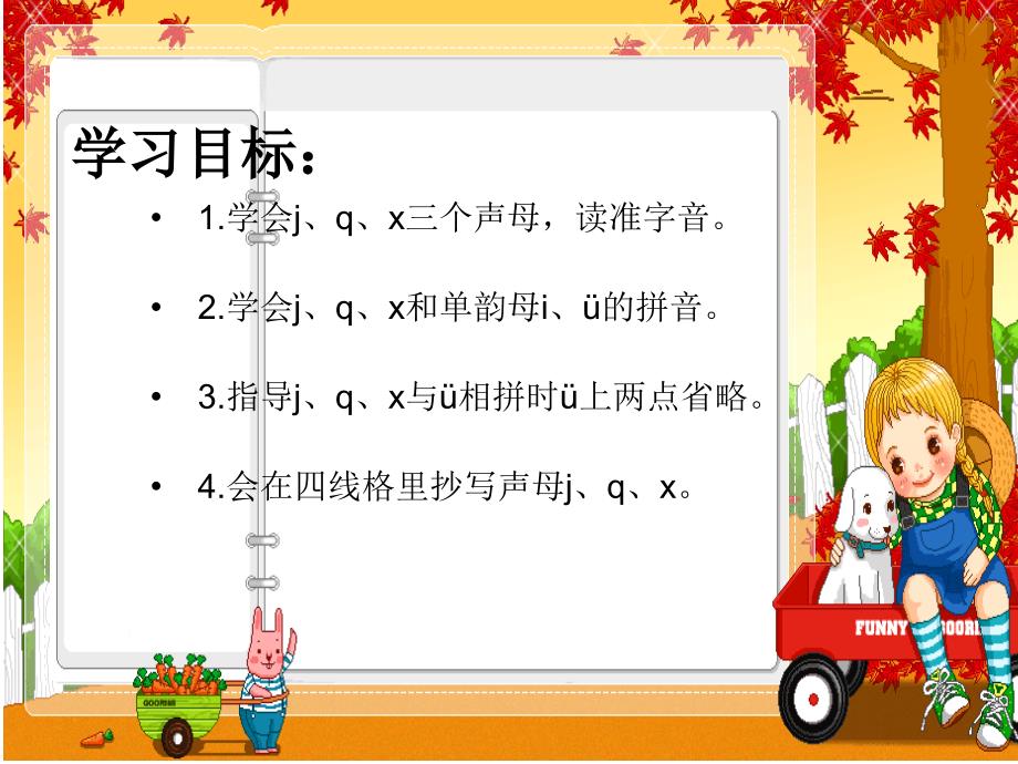一年级上册汉语拼音jqx-ppt课件.ppt_第2页