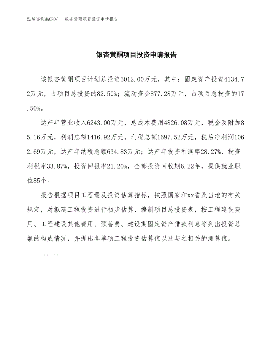 银杏黄酮项目投资申请报告模板.docx_第2页