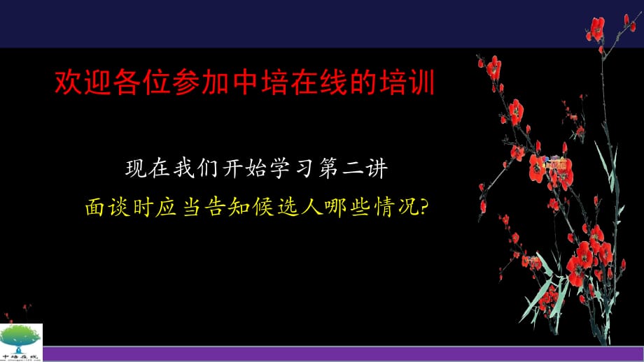 中培在线网络学习部分课件23面谈时应当告知候选人哪些情况_第1页