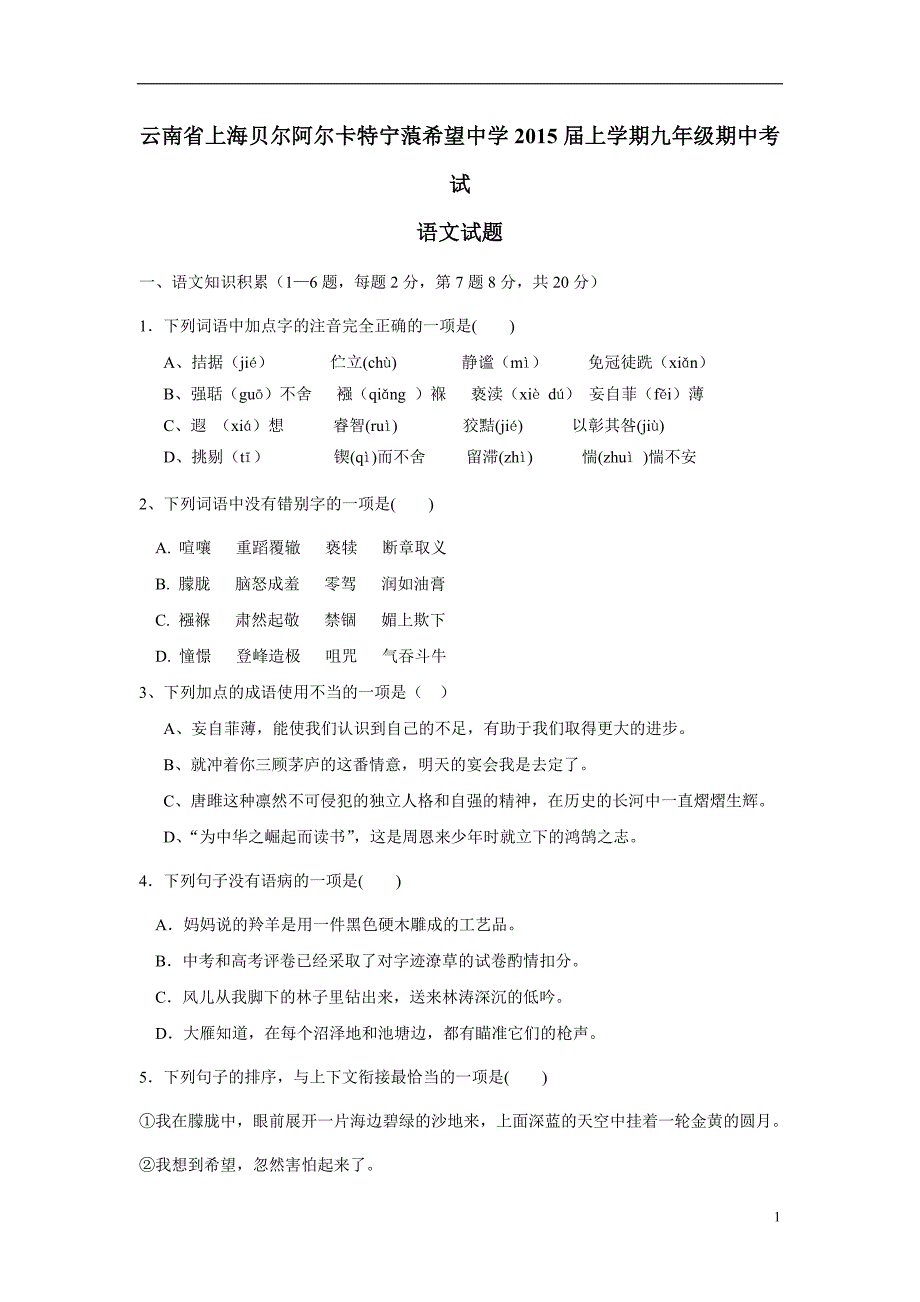 云南省上海贝尔阿尔卡特宁蒗希望中学2015年上学期九年级期中考试语文（附答案）.doc_第1页