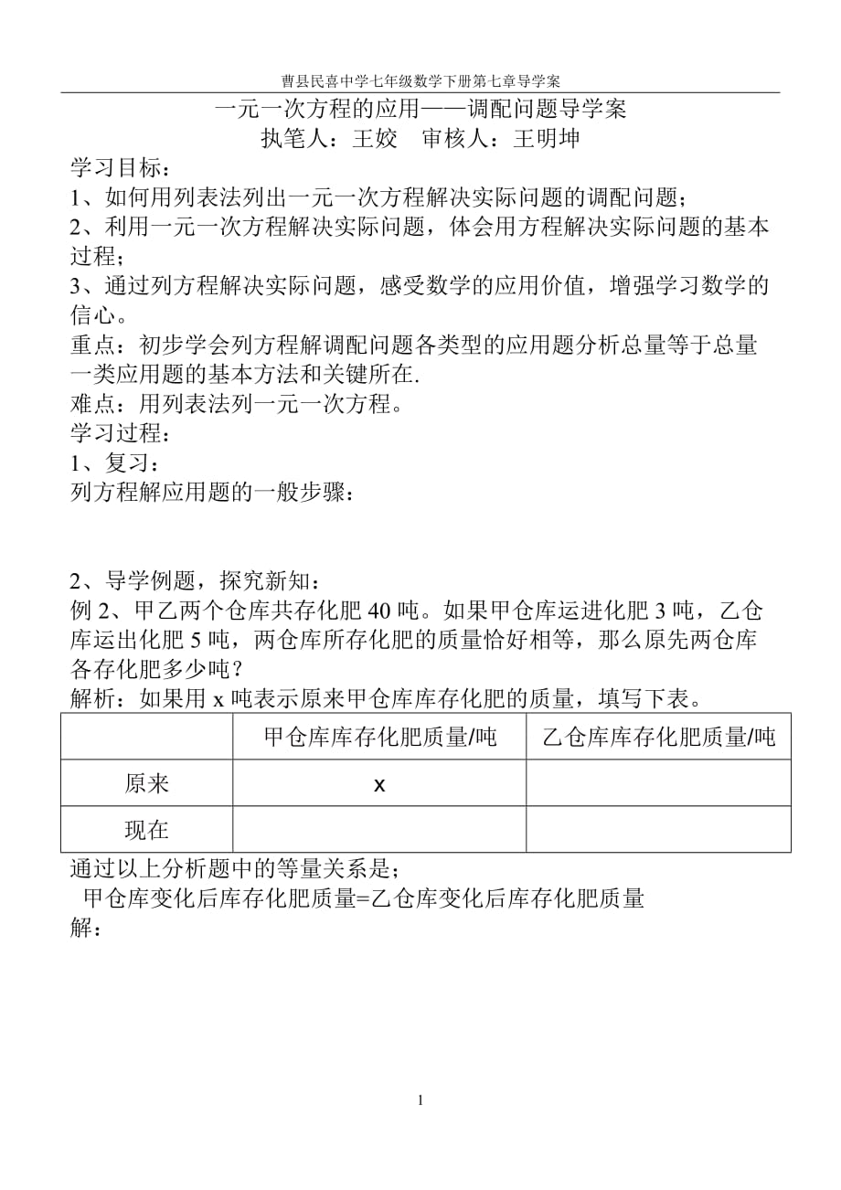 一元一次方程导的应用——调配问题学案_第1页