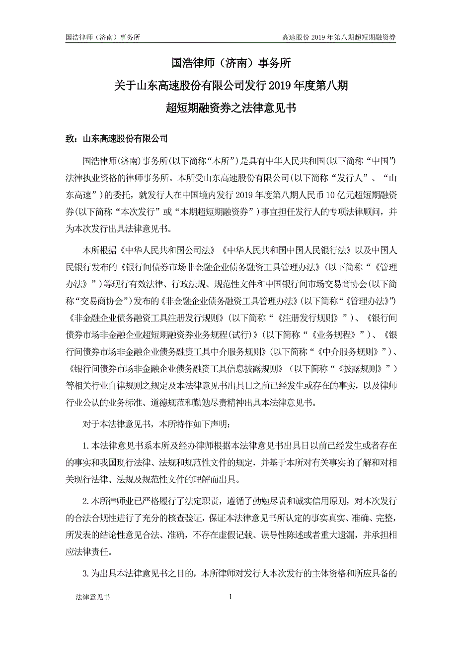 山东高速股份有限公司2019年度第八期超短期融资券法律意见书_第2页