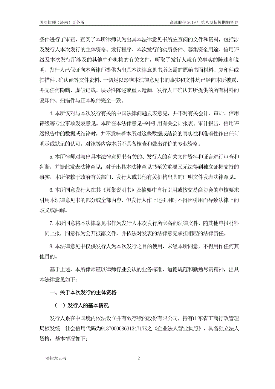 山东高速股份有限公司2019年度第八期超短期融资券法律意见书_第3页