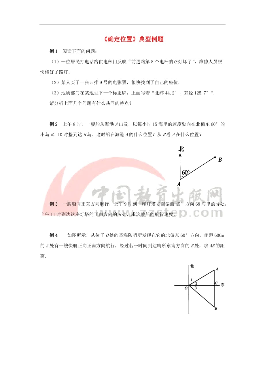 九年级数学上册 23.6 图形与坐标《确定位置》典型例题素材 （新版）华东师大版_第1页