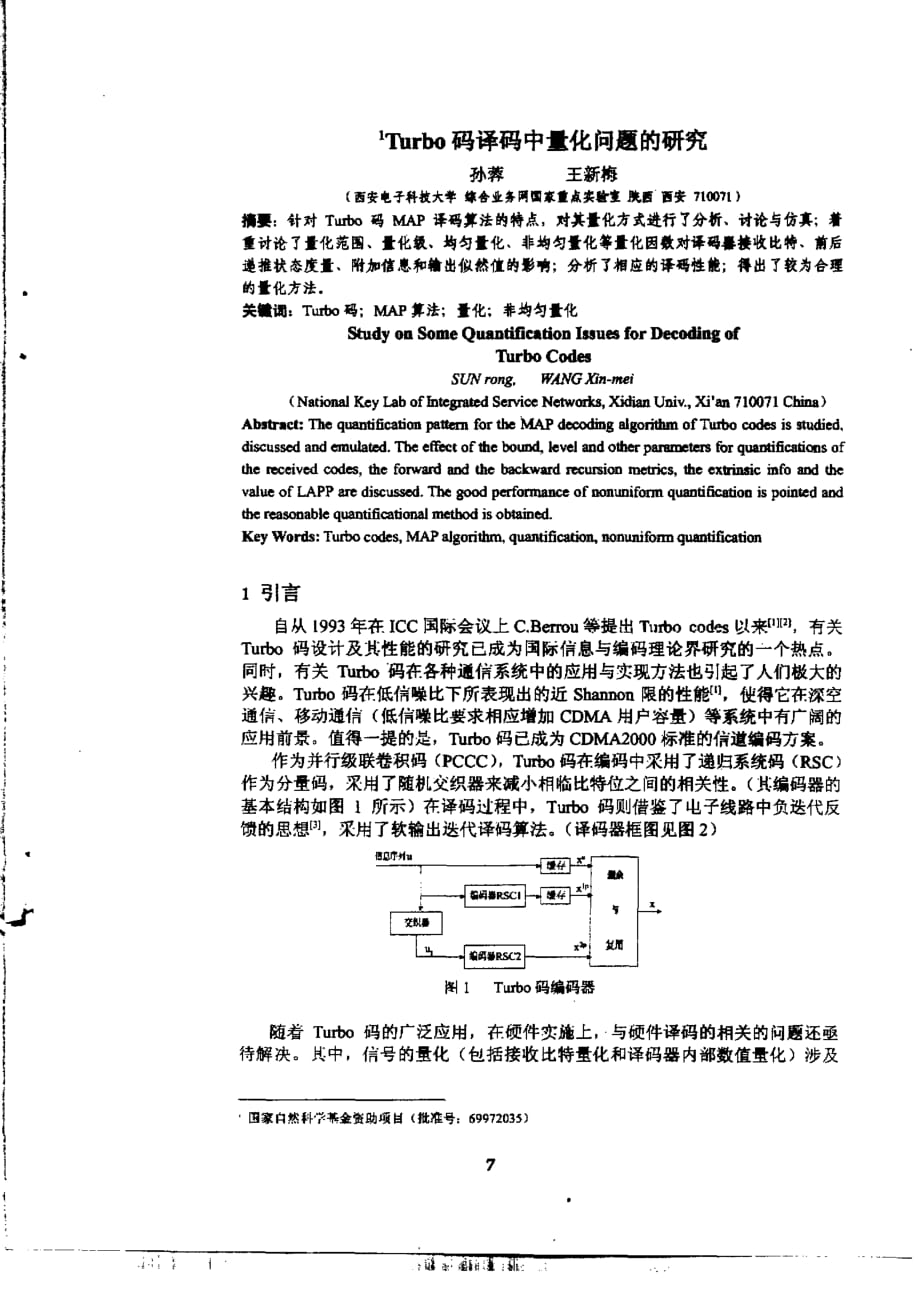 1turbo码译码中量化问题的研究_第1页