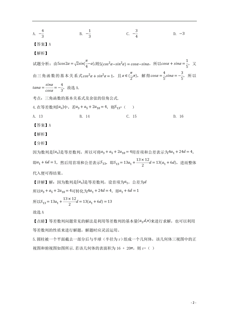 河南省2019届高三数学第十四次考试试题文（含解析）_第2页