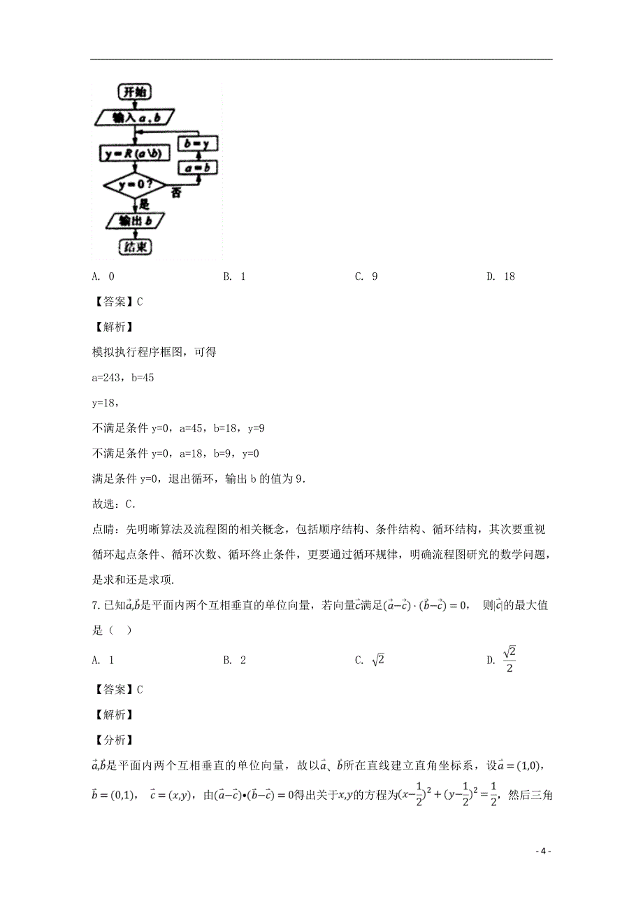 河南省2019届高三数学第十四次考试试题文（含解析）_第4页