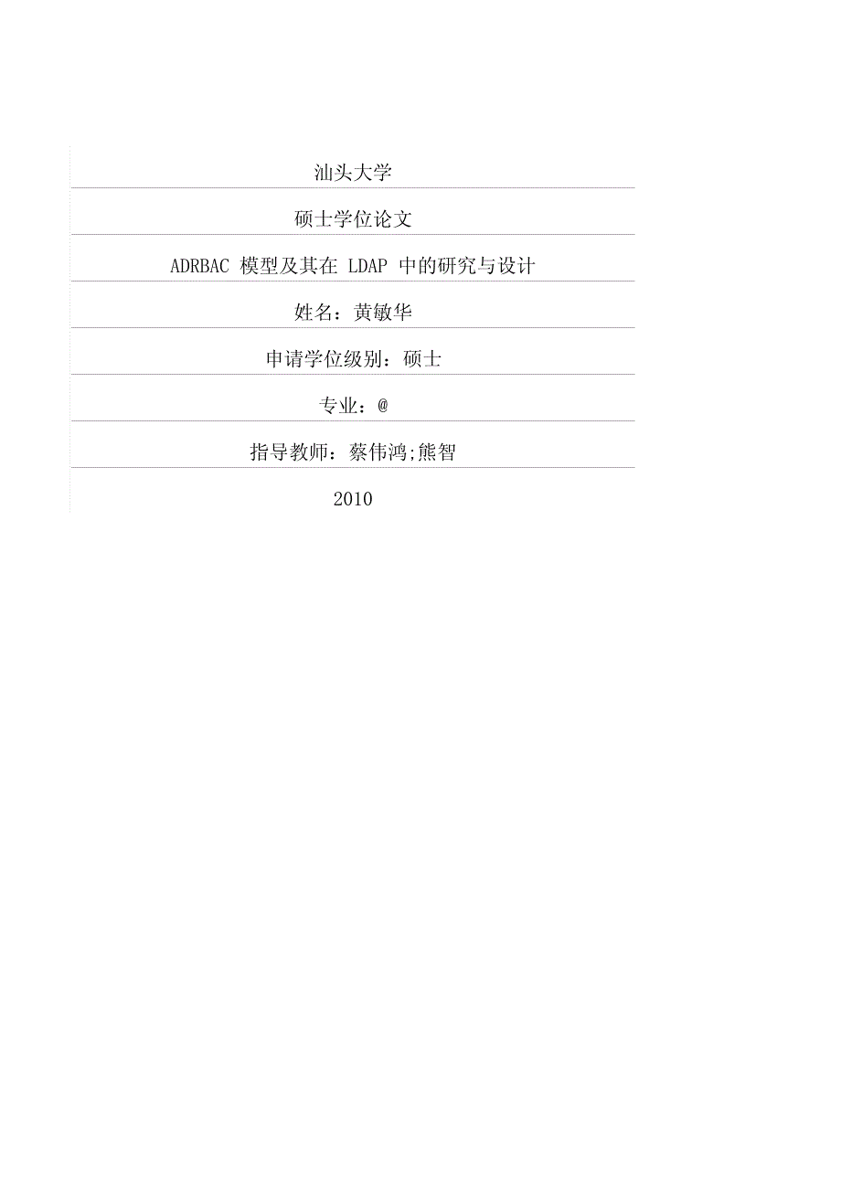 adrbac模型及其在ldap中的研究与设计_第1页