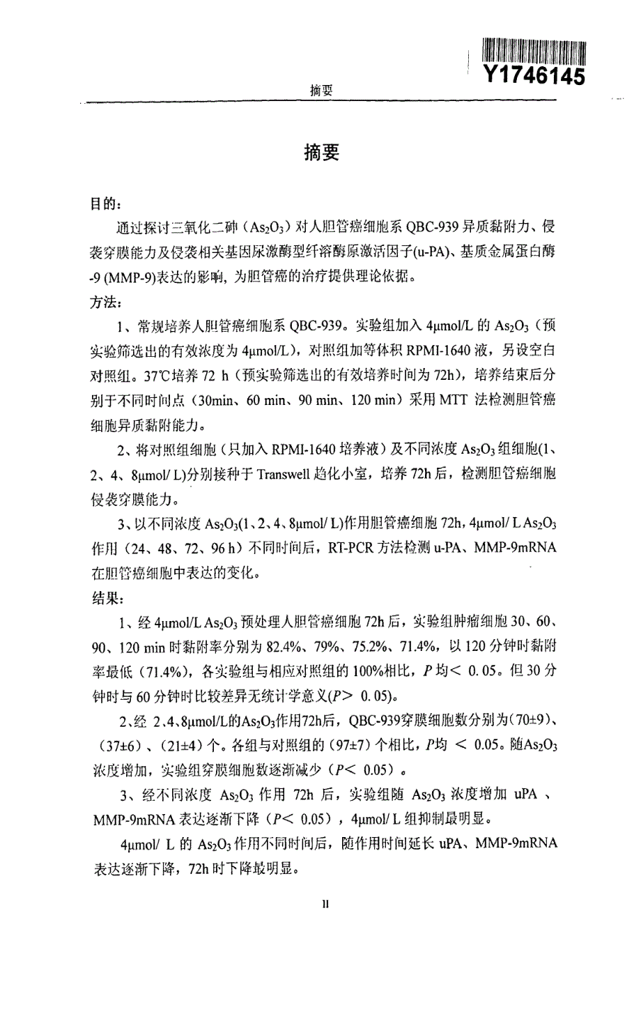 三氧化二砷对人胆管癌细胞侵袭转移能力的影响及机制_第2页