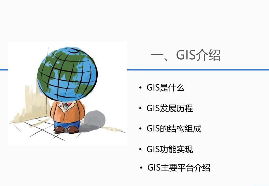 GIS及应用案例介绍.ppt_第3页