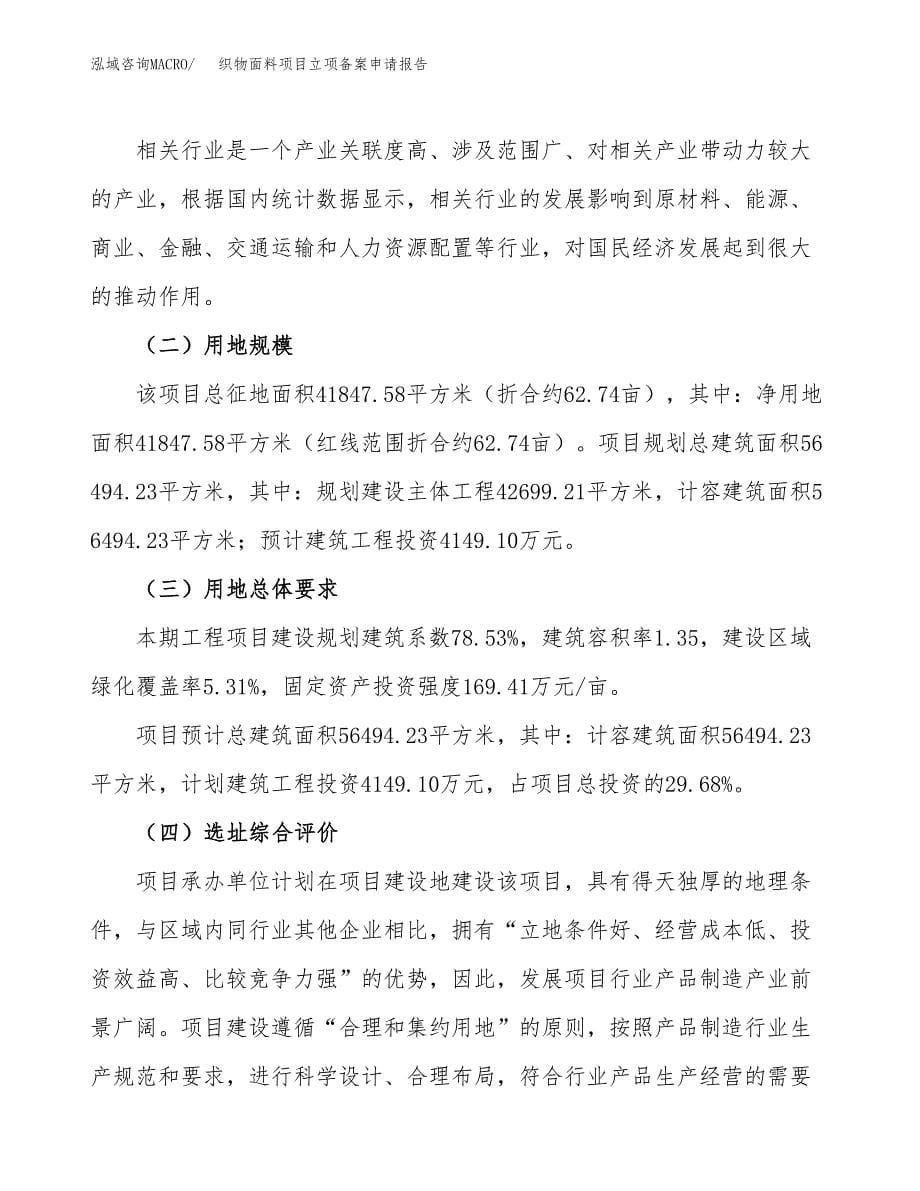 织物面料项目立项备案申请报告.docx_第5页