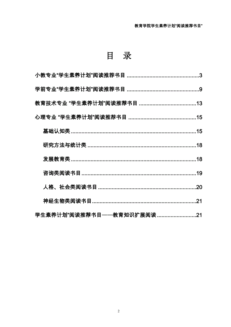 初等教育推荐书目-杭州师范大学教育学院学生素养提升计划书库_第2页