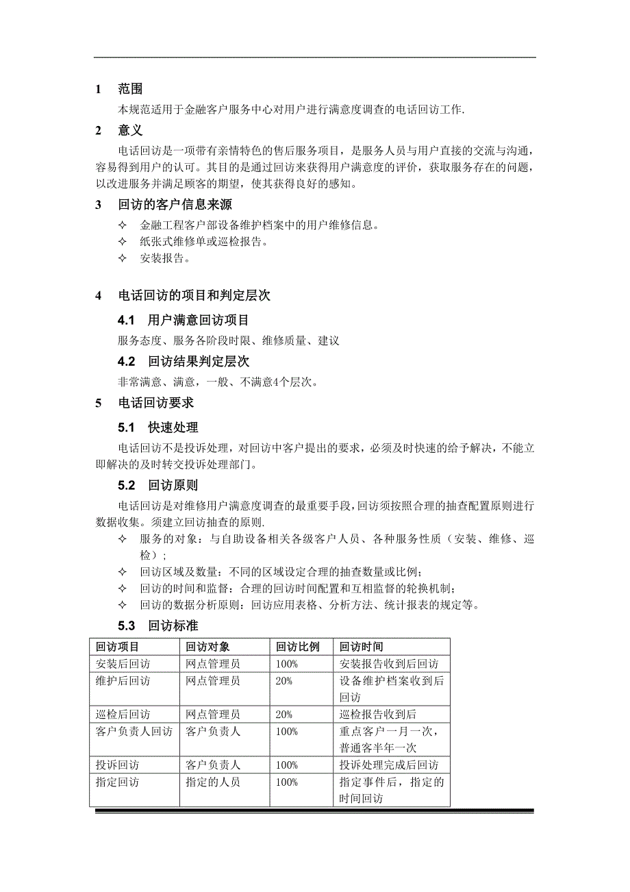 售后服务电话回访管理办法版本号：V1.0_第3页