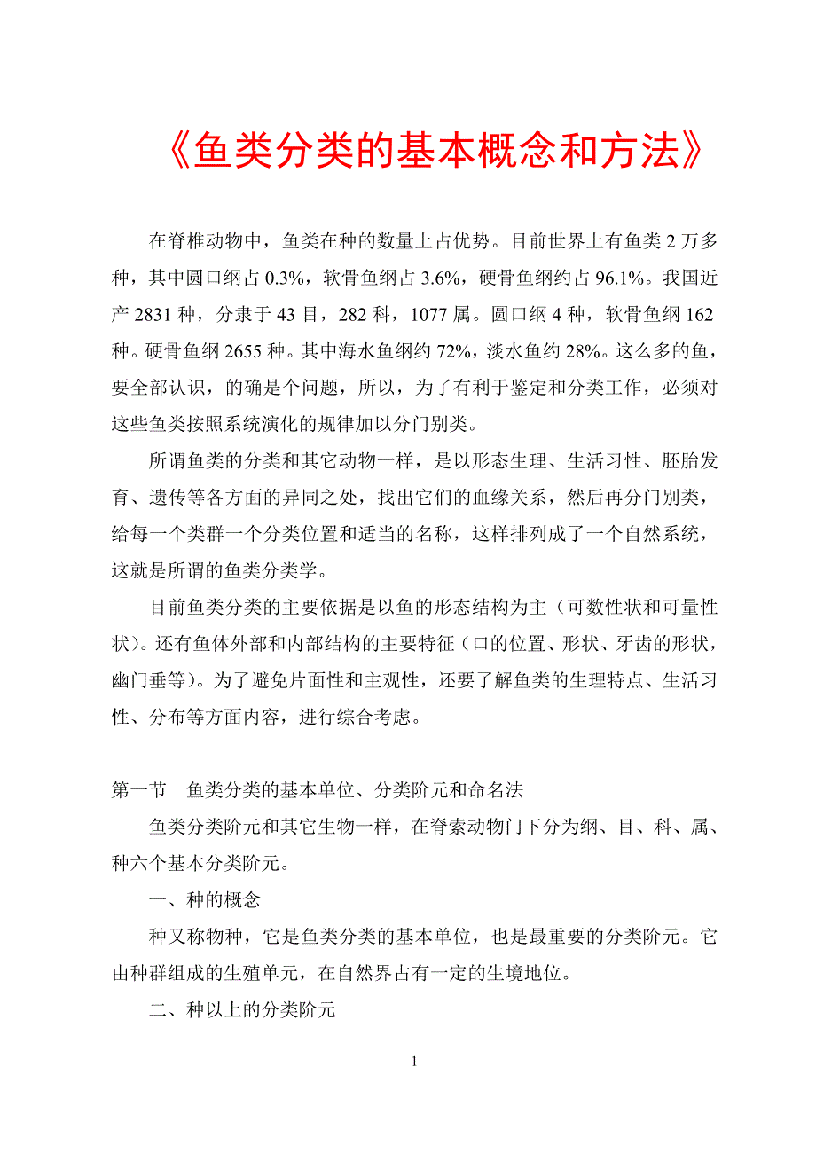 《鱼类分类的基本概念和方法》_第1页