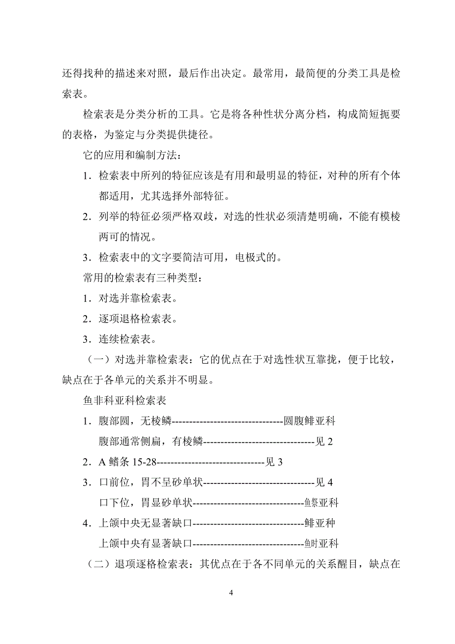 《鱼类分类的基本概念和方法》_第4页