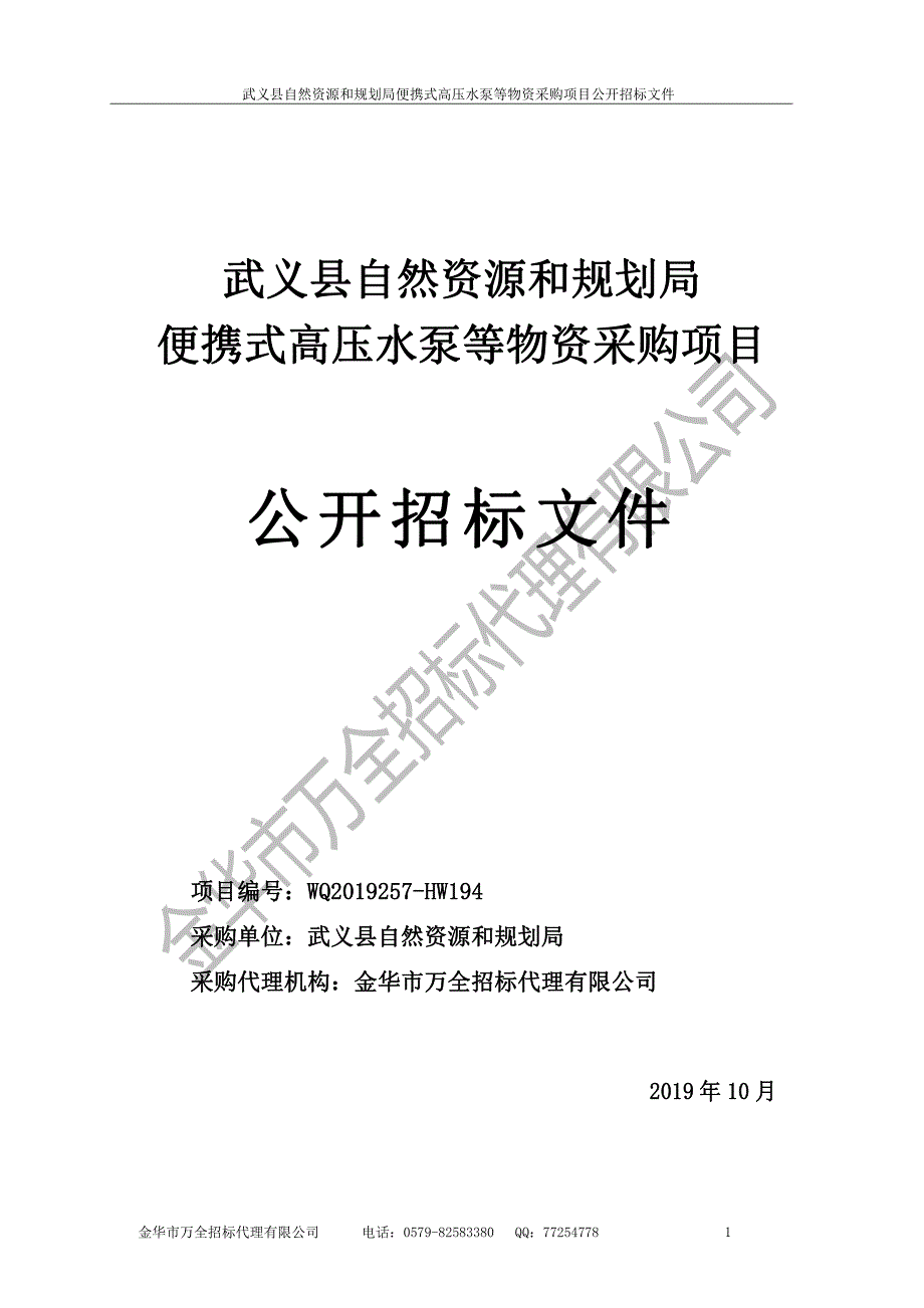 便携式高压水泵等物资采购招标文件_第1页