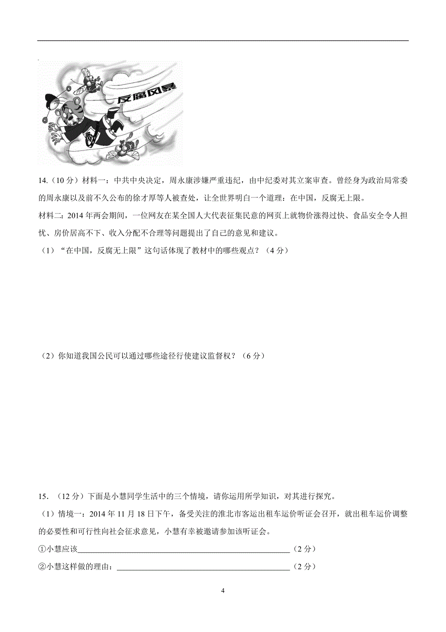 安徽省淮北市五校2015年九年级上学期第三次联考政治（附答案）.doc_第4页