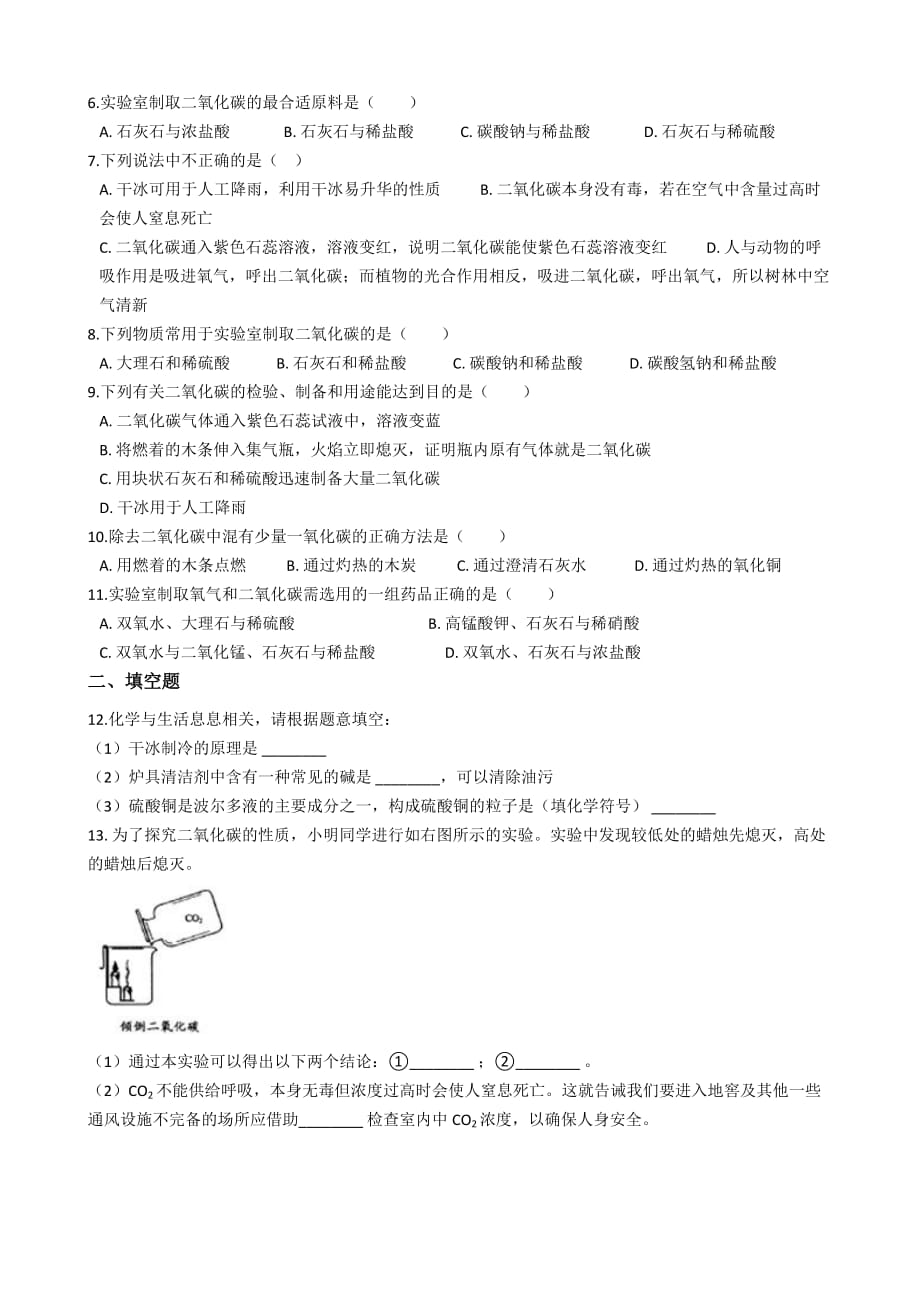 九年级化学上册 第六单元 燃烧与燃料 6.3 大自然中的二氧化碳同步测试题 （新版）鲁教版_第2页