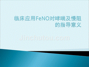 临床应用FeNO对哮喘及慢阻肺的指导意义