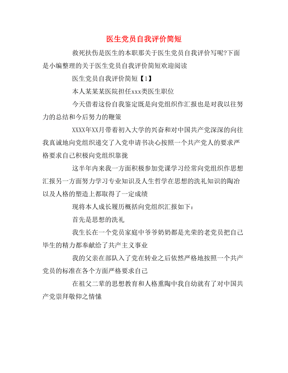 医生党员自我评价简短_第1页