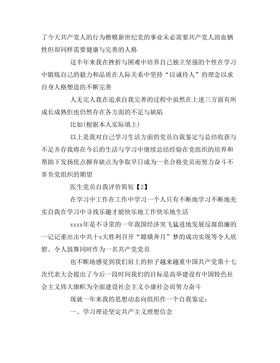 医生党员自我评价简短_第4页