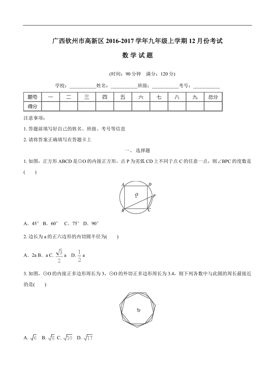 广西钦州市高新区2017年九年级12月月考数学试题（答案）.doc_第1页