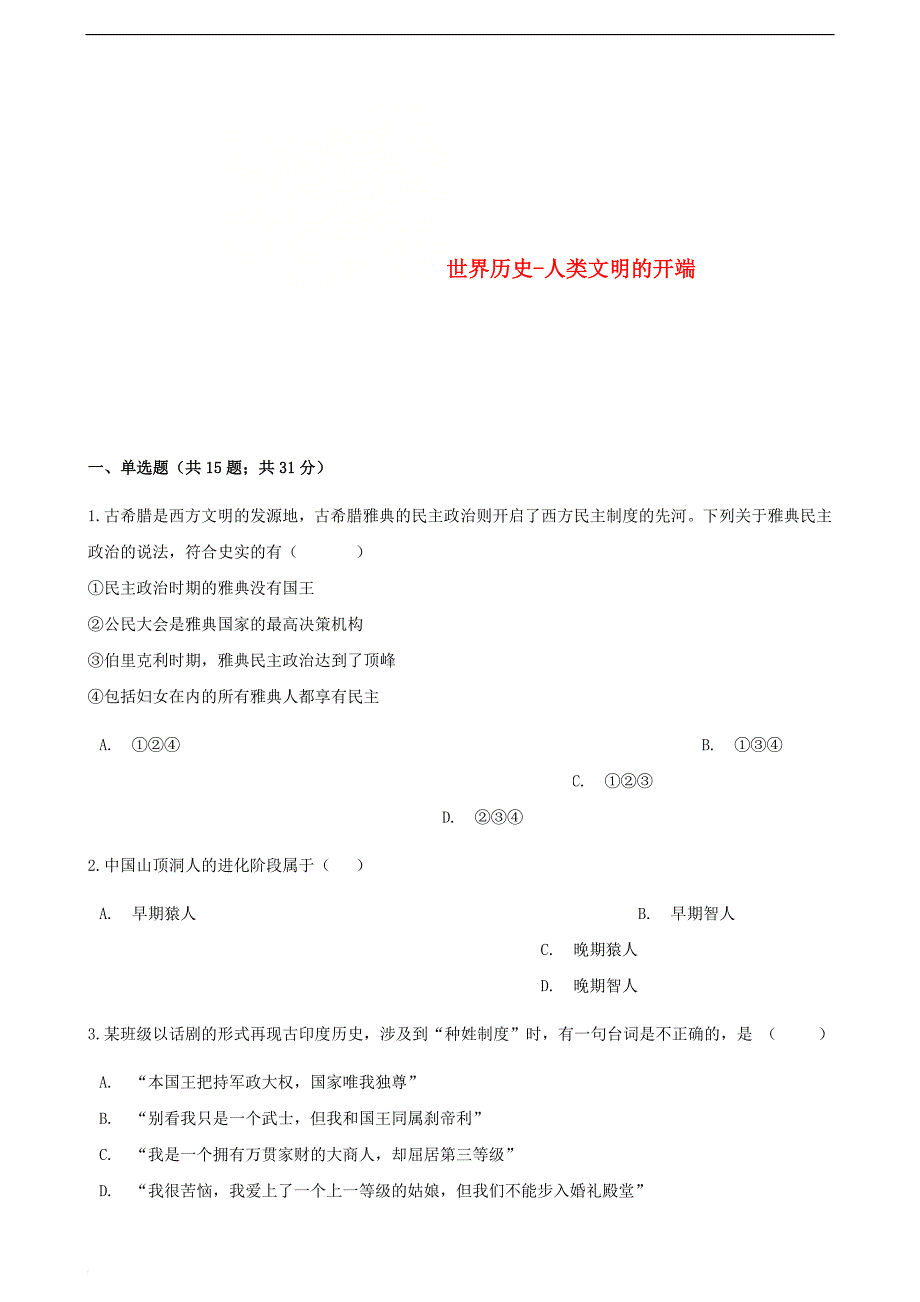 中考历史 世界历史 人类文明的开端专项练习（含解析） 新人教版_第1页