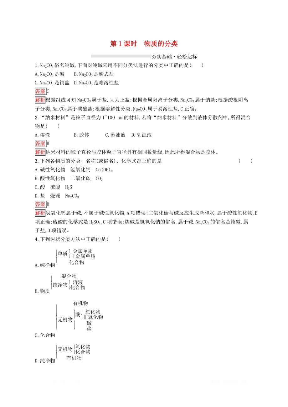 2019_2020学年高中化学第一章第1课时物质的分类练_第1页