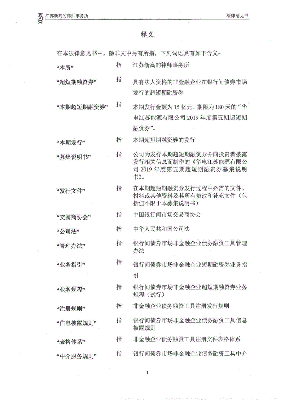 华电江苏能源有限公司2019年度第五期超短期融资券法律意见书_第3页