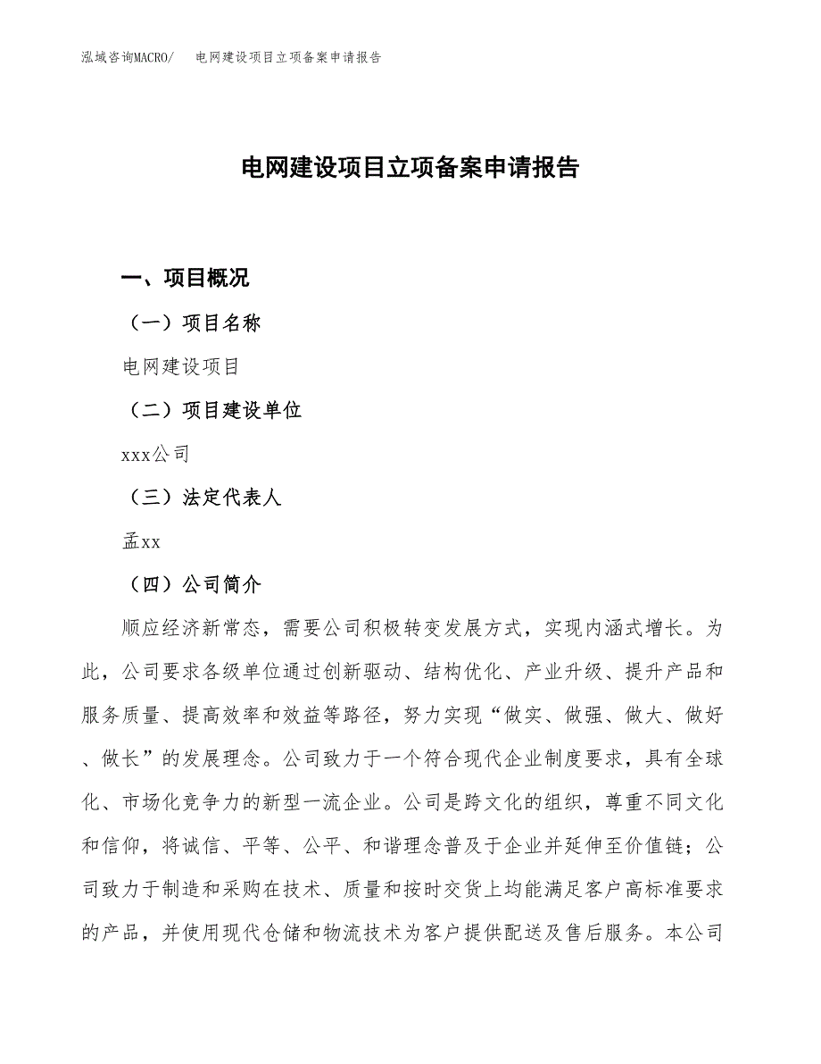 电网建设项目立项备案申请报告.docx_第1页