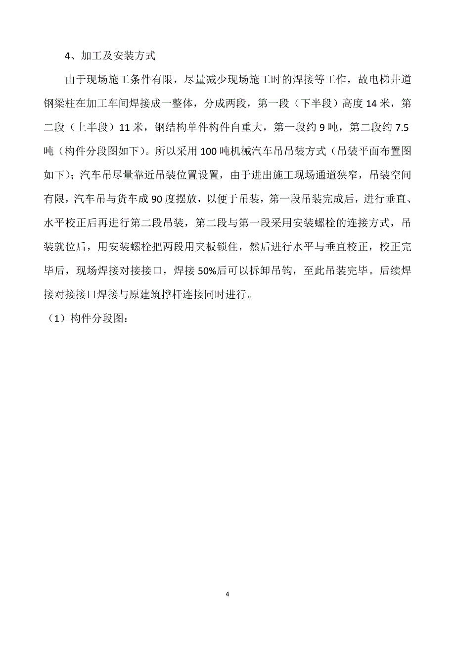 钢结构安装电梯井专项方案_第4页