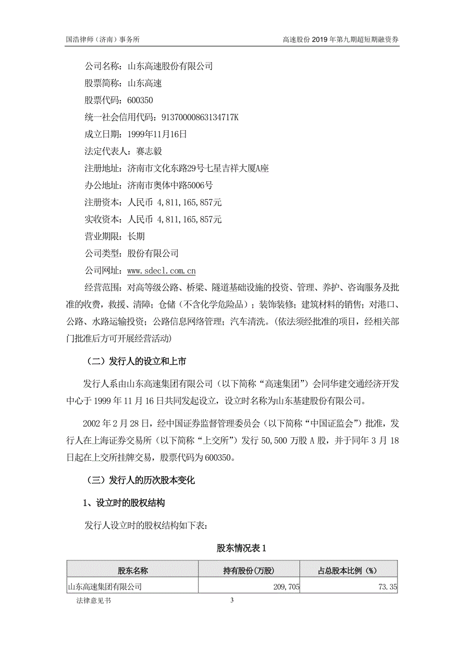 山东高速股份有限公司2019年度第九期超短期融资券法律意见书_第4页