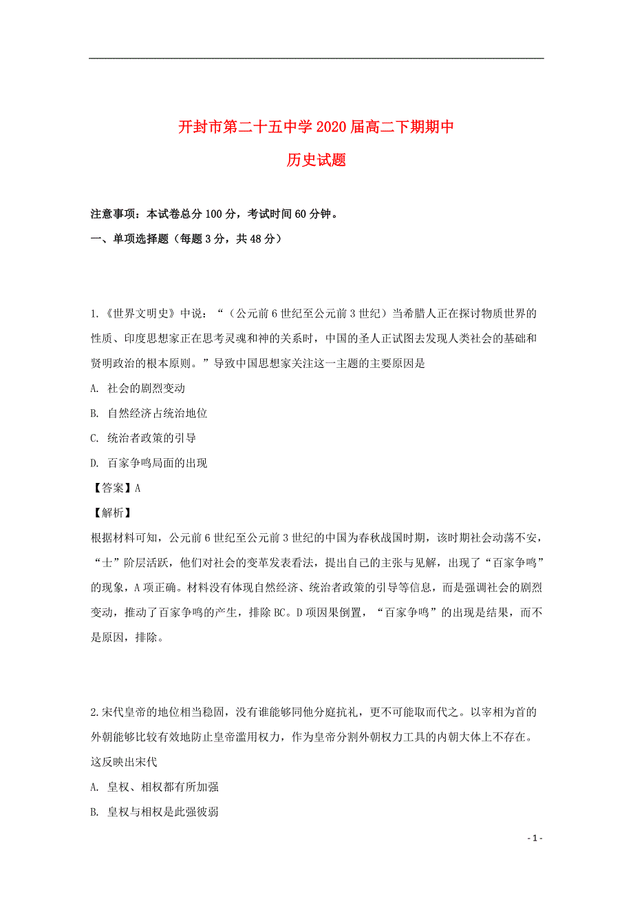 河南省开封第二十五中学2018_2019学年高二历史下学期期中试题（含解析）_第1页