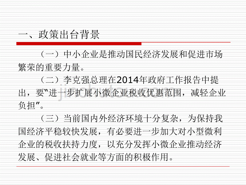 小微企业所得税税收优惠政策介绍.ppt_第2页