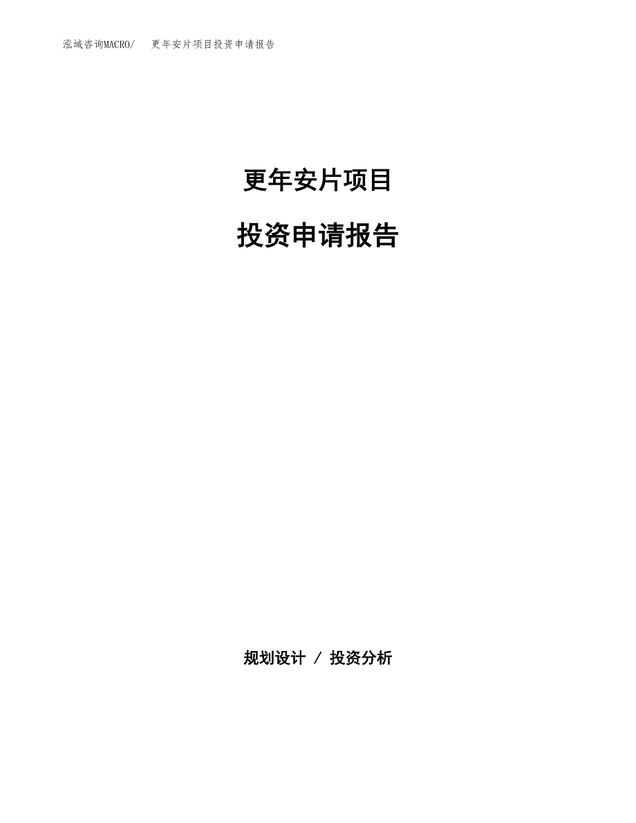 更年安片项目投资申请报告模板.docx_第1页