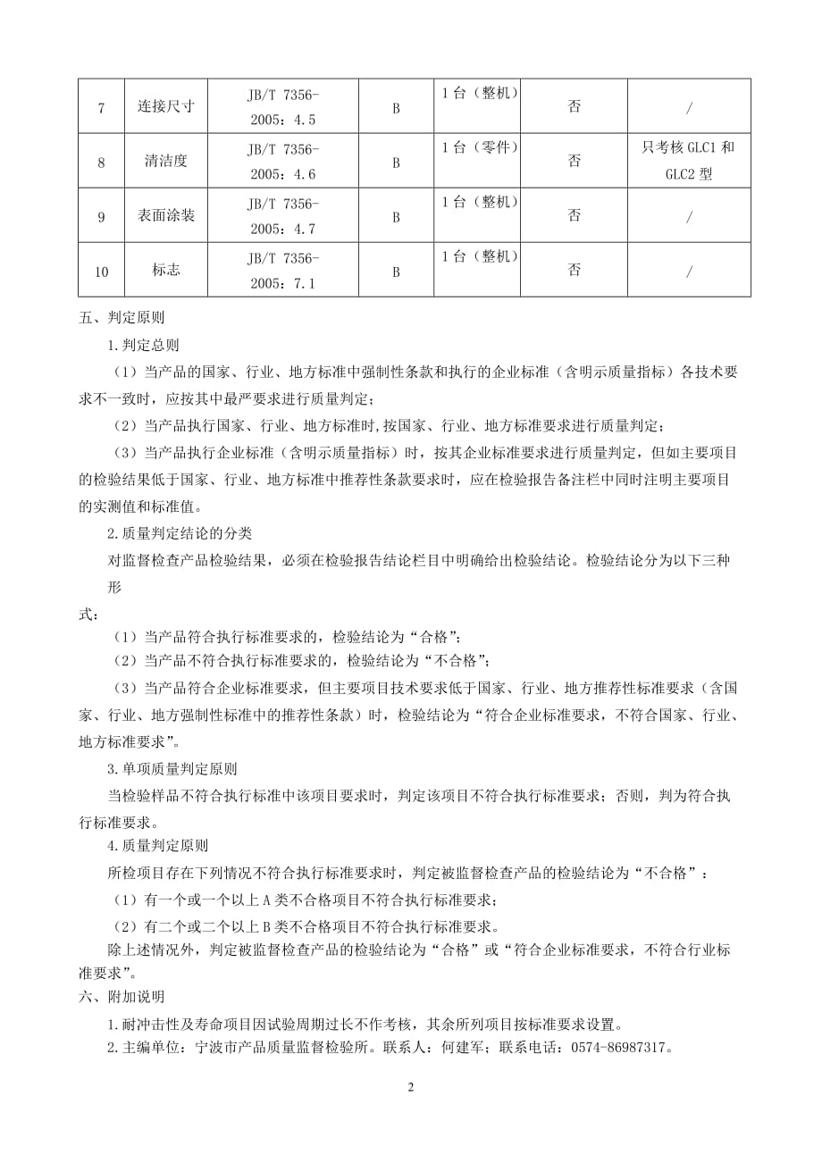 浙江省列管式油冷却器产品质量监督检查评价规则_第2页