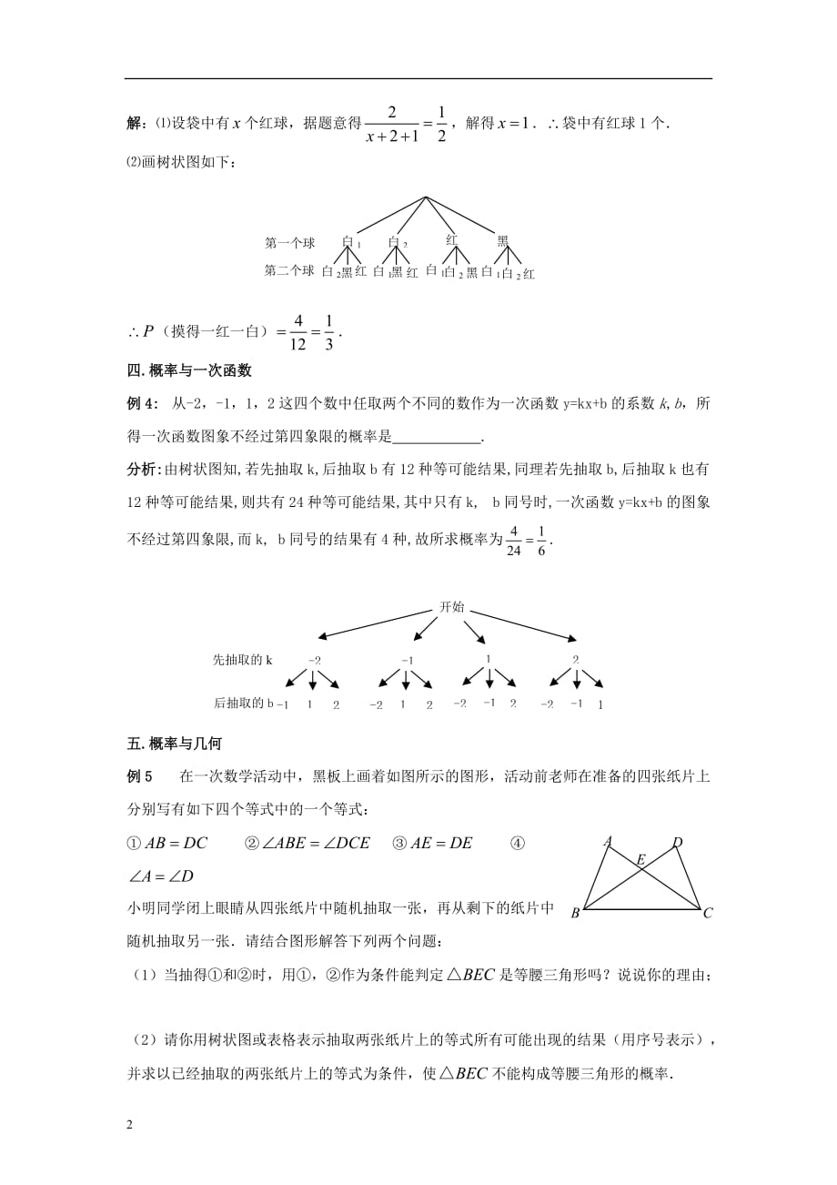 九年级数学上册 4.3 等可能条件下的概率（二）概率、代数、几何综合题素材 （新版）苏科版_第2页