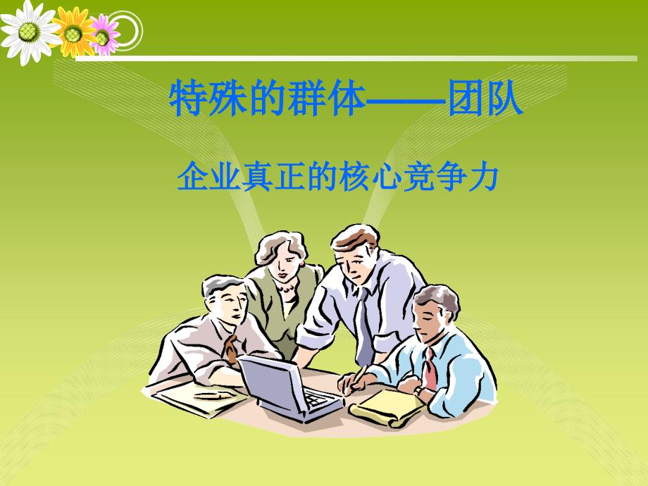 团队企业真正的核心竞争力.ppt_第1页