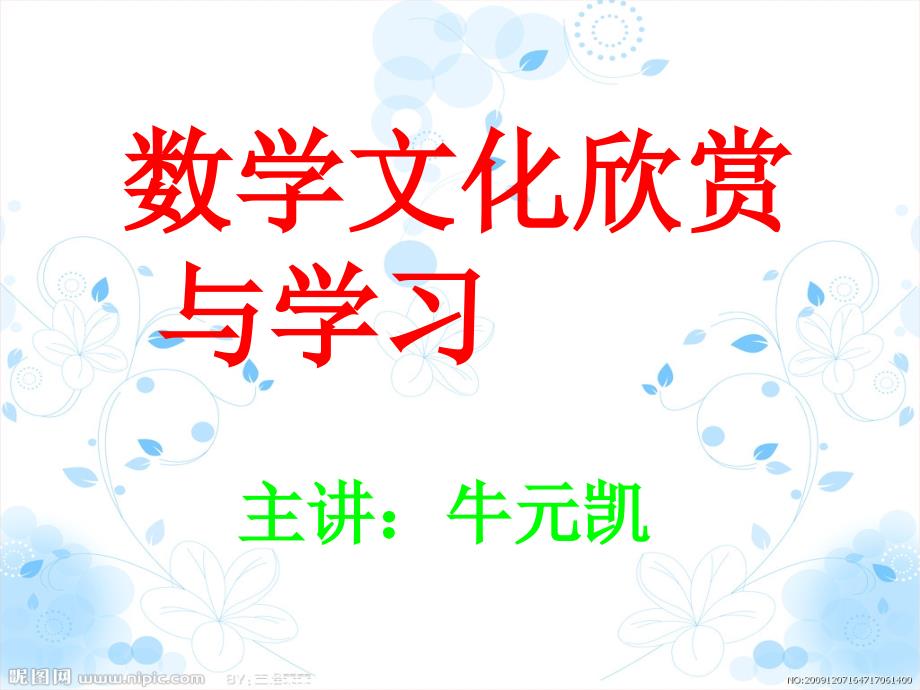 数学文化欣赏与学习.ppt_第1页