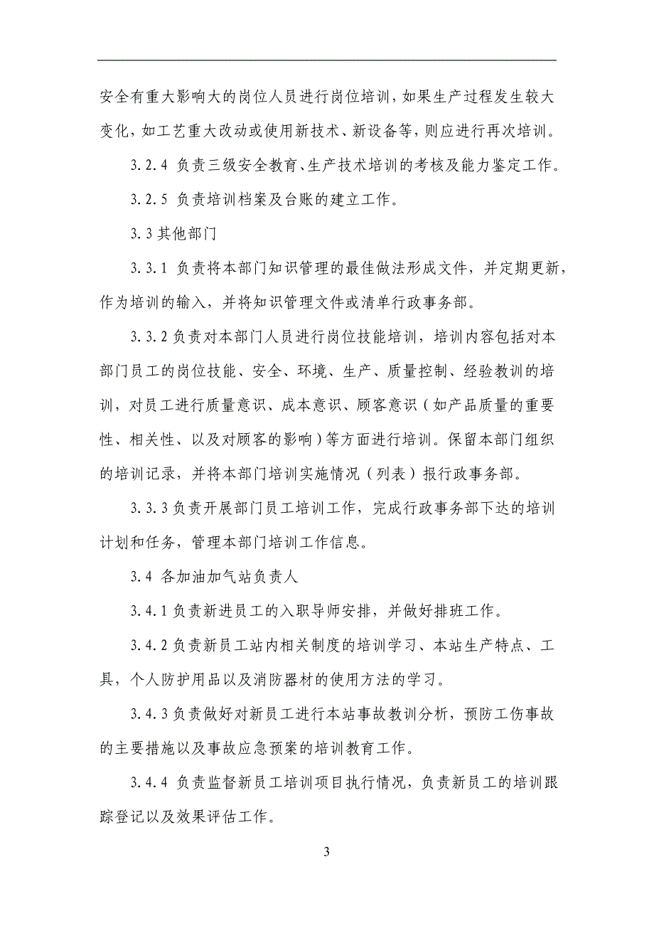 加气站员工培训管理程序_第3页