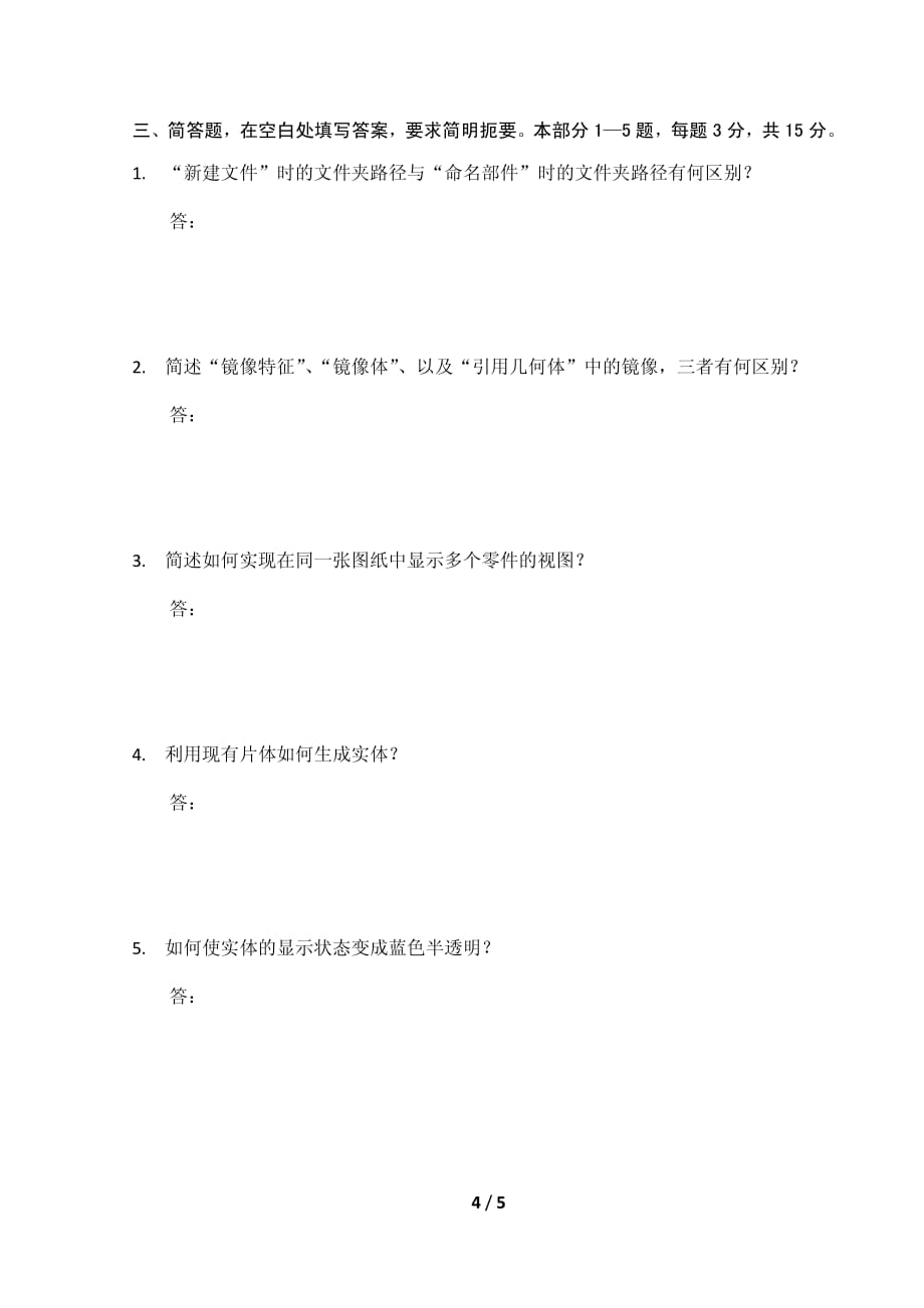 德国西门子公司官方国际认证《UG NX高级设计师》模拟考题_第4页