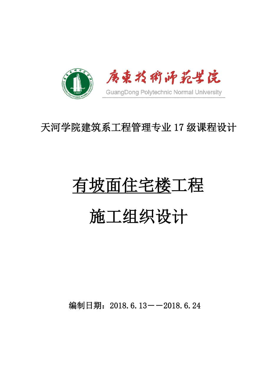 有坡面住宅楼工程施工组织设计施工方案_第1页