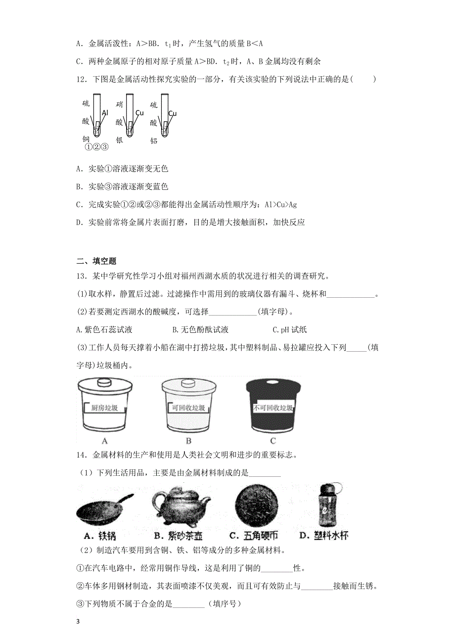 九年级化学下册 第八单元《金属和金属材料》测试题2（含解析）（新版）新人教版(同名347)_第3页