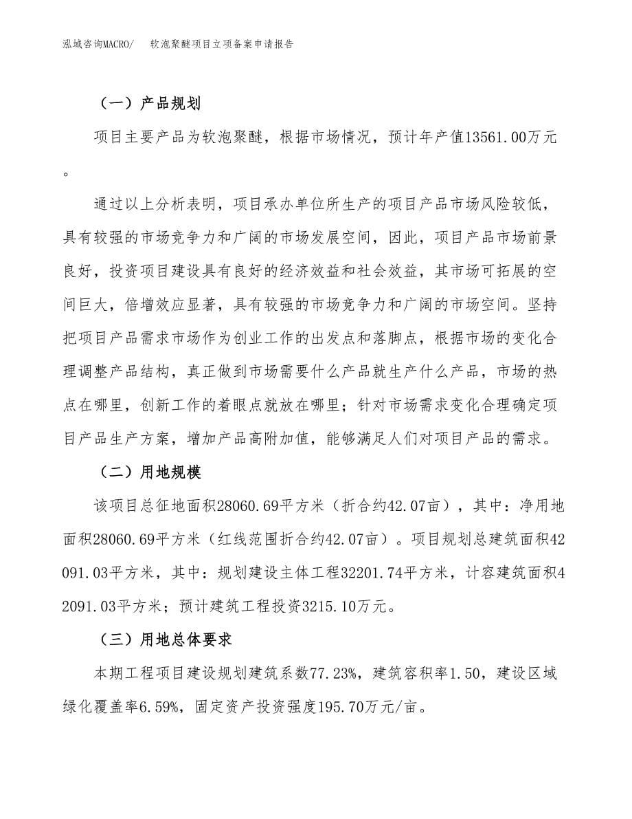 软泡聚醚项目立项备案申请报告.docx_第5页