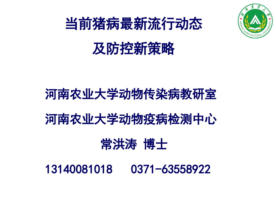 当前猪病流行动态及防控新策略_第1页