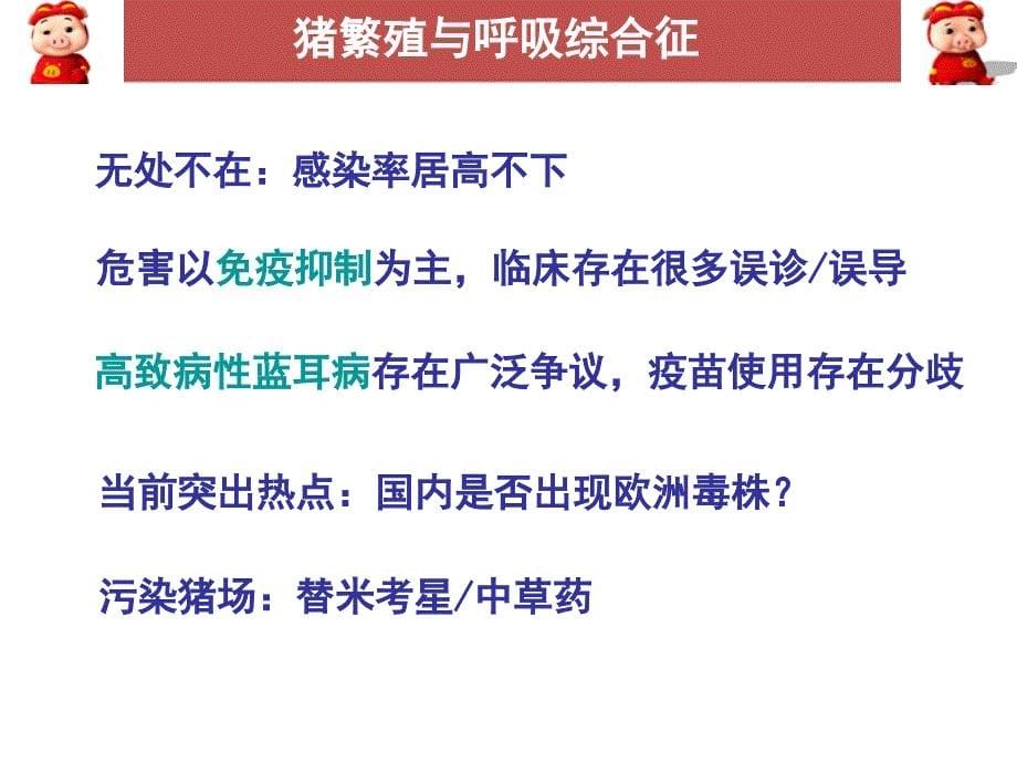 当前猪病流行动态及防控新策略_第5页