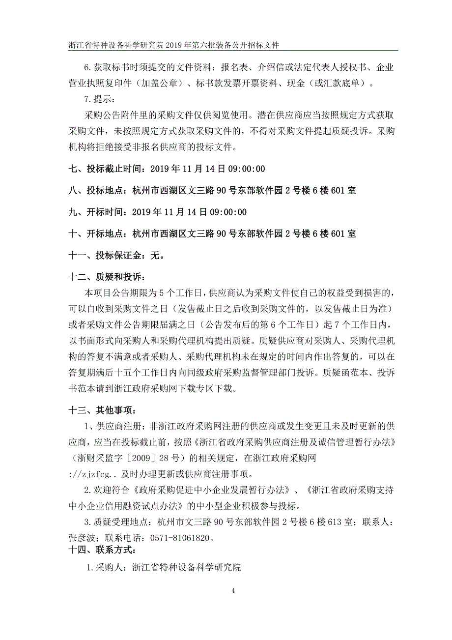 浙江省特种设备科学研究院2019年第六批装备招标文件_第4页