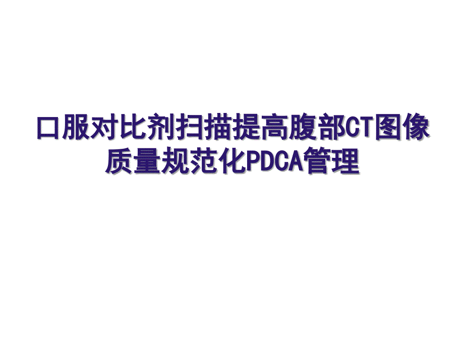 口服对比剂提高腹部CT图像质量规范化PDCA管理_第1页