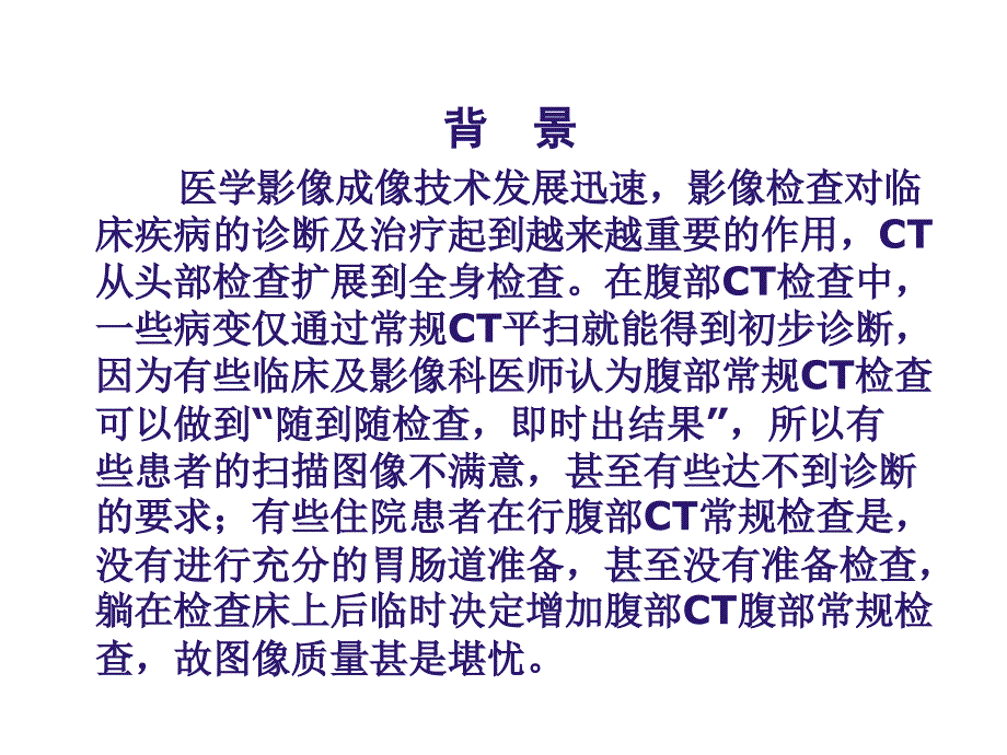 口服对比剂提高腹部CT图像质量规范化PDCA管理_第2页