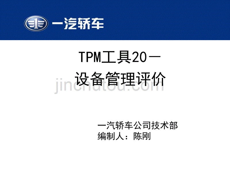 TPM工具20-设备管理评价141113.ppt_第1页